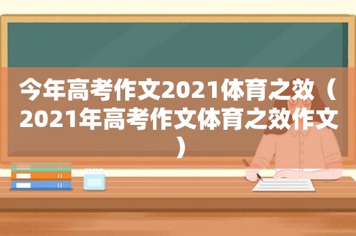 今年高考作文2021体育之效（2021年高考作文体育之效作文）