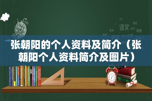 张朝阳的个人资料及简介（张朝阳个人资料简介及图片）