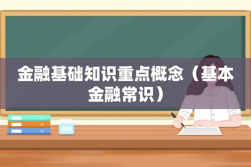 金融基础知识重点概念（基本金融常识）