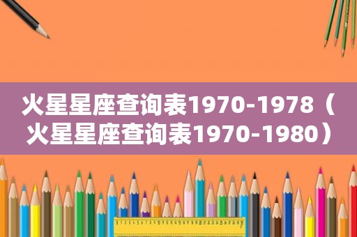 火星星座查询表1970-1978（火星星座查询表1970-1980）