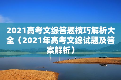 2021高考文综答题技巧解析大全（2021年高考文综试题及答案解析）