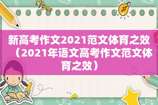 新高考作文2021范文体育之效（2021年语文高考作文范文体育之效）