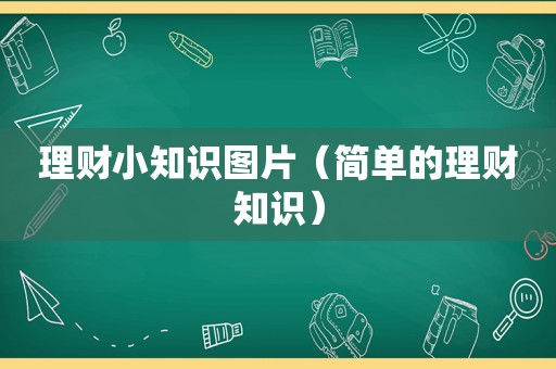 理财小知识图片（简单的理财知识）