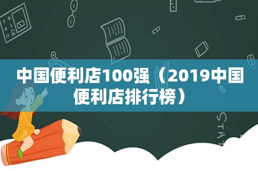 中国便利店100强（2019中国便利店排行榜）