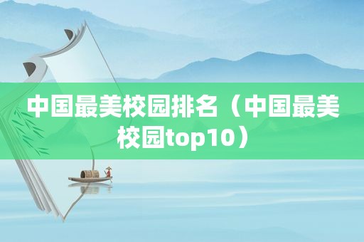 中国最美校园排名（中国最美校园top10）