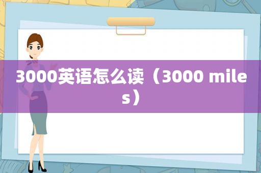 3000英语怎么读（3000 miles）