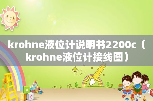 krohne液位计说明书2200c（krohne液位计接线图）