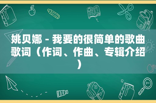 姚贝娜 - 我要的很简单的歌曲歌词（作词、作曲、专辑介绍）