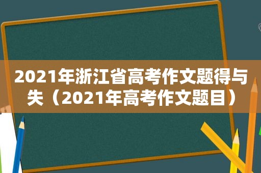 2021年浙江省高考作文题得与失（2021年高考作文题目）