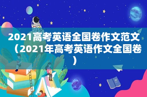 2021高考英语全国卷作文范文（2021年高考英语作文全国卷）