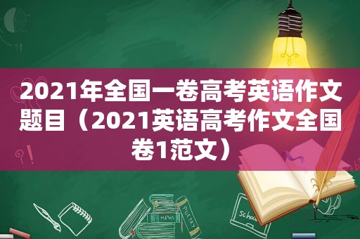 2021年全国一卷高考英语作文题目（2021英语高考作文全国卷1范文）