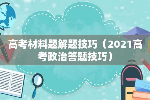 高考材料题解题技巧（2021高考政治答题技巧）