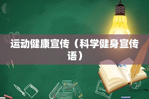 运动健康宣传（科学健身宣传语）