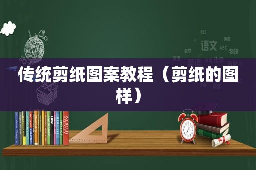 传统剪纸图案教程（剪纸的图样）