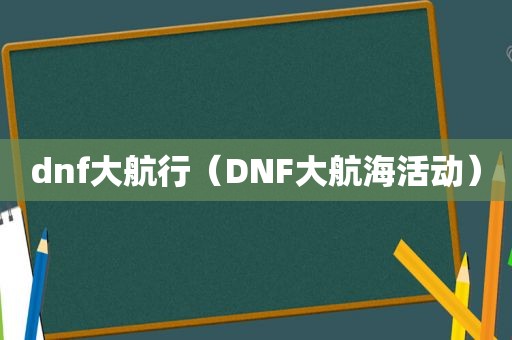 dnf大航行（DNF大航海活动）