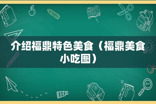 介绍福鼎特色美食（福鼎美食小吃图）