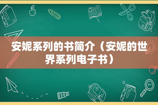 安妮系列的书简介（安妮的世界系列电子书）