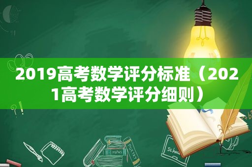 2019高考数学评分标准（2021高考数学评分细则）