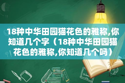 18种中华田园猫花色的雅称,你知道几个字（18种中华田园猫花色的雅称,你知道几个吗）