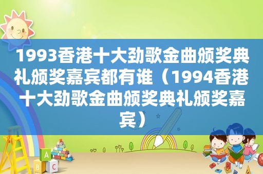 1993香港十大劲歌金曲颁奖典礼颁奖嘉宾都有谁（1994香港十大劲歌金曲颁奖典礼颁奖嘉宾）