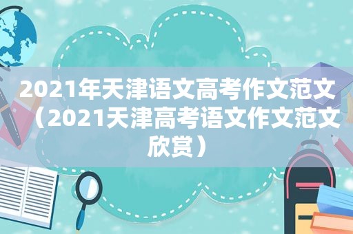 2021年天津语文高考作文范文（2021天津高考语文作文范文欣赏）