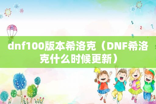 dnf100版本希洛克（DNF希洛克什么时候更新）