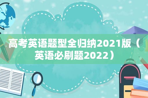 高考英语题型全归纳2021版（英语必刷题2022）