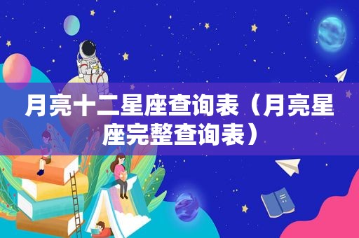 月亮十二星座查询表（月亮星座完整查询表）