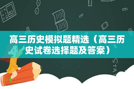 高三历史模拟题 *** （高三历史试卷选择题及答案）