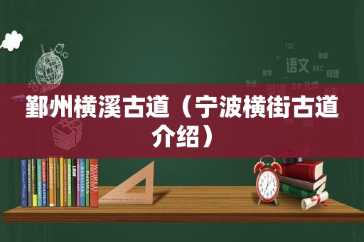 鄞州横溪古道（宁波横街古道介绍）