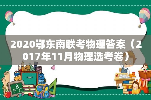 2020鄂东南联考物理答案（2017年11月物理选考卷）