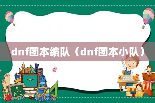 dnf团本编队（dnf团本小队）