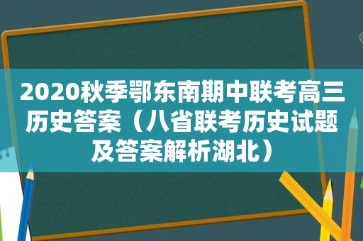 2020秋季鄂东南期中联考高三历史答案（八省联考历史试题及答案解析湖北）