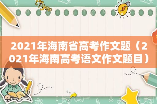 2021年海南省高考作文题（2021年海南高考语文作文题目）