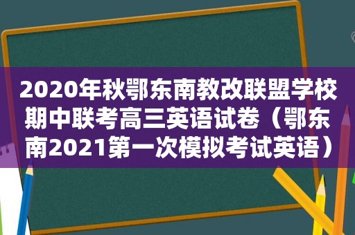 2020年秋鄂东南教改联盟学校期中联考高三英语试卷（鄂东南2021第一次模拟考试英语）