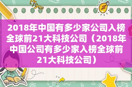 2018年中国有多少家公司入榜全球前21大科技公司（2018年中国公司有多少家入榜全球前21大科技公司）