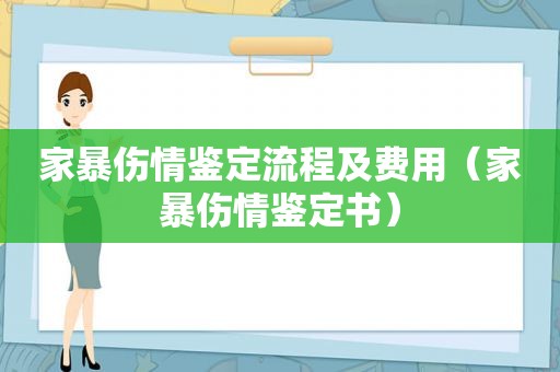 家暴伤情鉴定流程及费用（家暴伤情鉴定书）