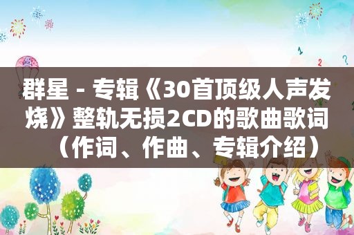 群星 - 专辑《30首顶级人声发烧》整轨无损2CD的歌曲歌词（作词、作曲、专辑介绍）