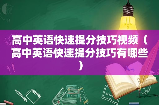 高中英语快速提分技巧视频（高中英语快速提分技巧有哪些）