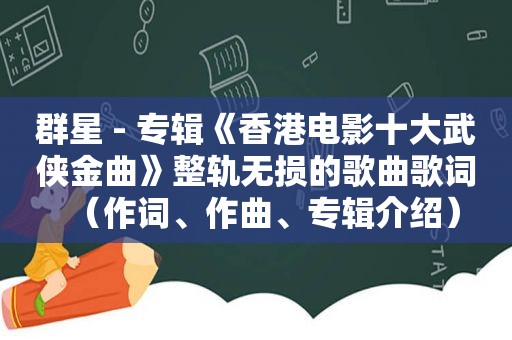 群星 - 专辑《香港电影十大武侠金曲》整轨无损的歌曲歌词（作词、作曲、专辑介绍）