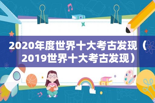 2020年度世界十大考古发现（2019世界十大考古发现）