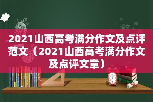 2021山西高考满分作文及点评范文（2021山西高考满分作文及点评文章）