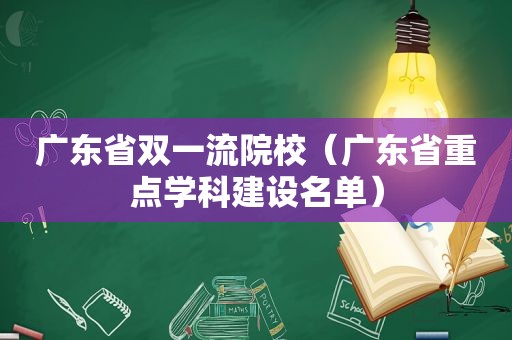 广东省双一流院校（广东省重点学科建设名单）