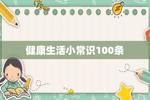 健康生活小常识100条