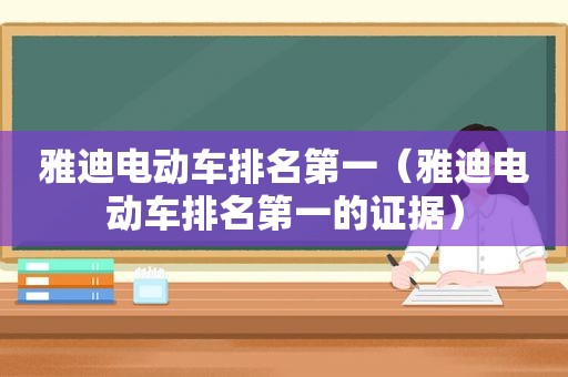 雅迪电动车排名第一（雅迪电动车排名第一的证据）