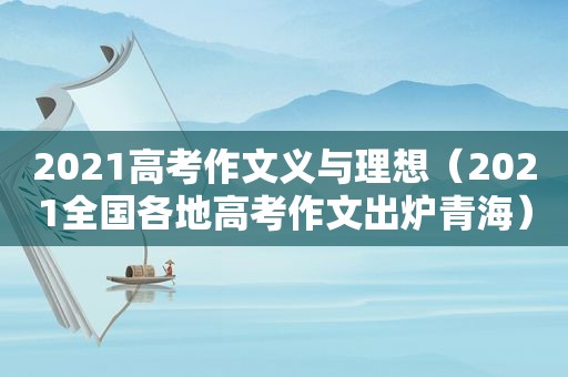 2021高考作文义与理想（2021全国各地高考作文出炉青海）