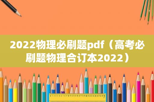 2022物理必刷题pdf（高考必刷题物理合订本2022）