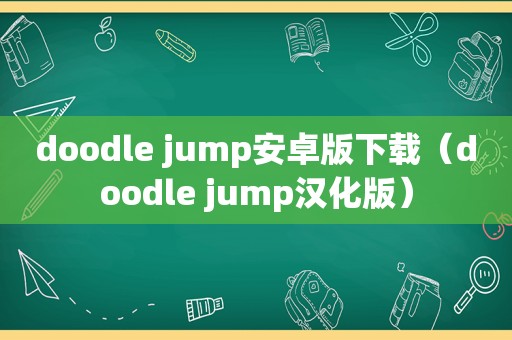 doodle jump安卓版下载（doodle jump汉化版）