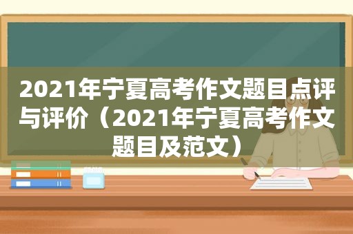 2021年宁夏高考作文题目点评与评价（2021年宁夏高考作文题目及范文）