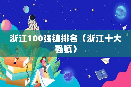 浙江100强镇排名（浙江十大强镇）